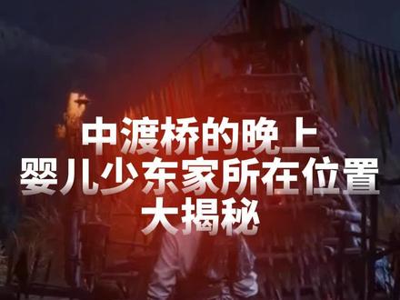 中渡桥晚上,婴儿少东家在哪个位置
王清和燕北盟的隐藏计划。彼岸花更正为诡异红花,结论不变,因为萨满能力就是招魂
#燕云十六声 #燕云十六声新春贺岁 #燕云十六声说书人计划