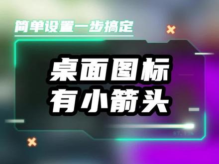 桌面图标的小箭头如何去除?#电脑知识 #办公技巧 #华硕翰林汇专卖店 #华硕天选4 #数码科技 @DOU+小助手