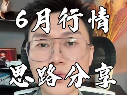 周五暴跌原因,半导体怎么看,六月行情预测,应对办法!干货分享#信息差的重要性 #良心博主 #一个月复盘 #真实生活分享计划 #基金理财