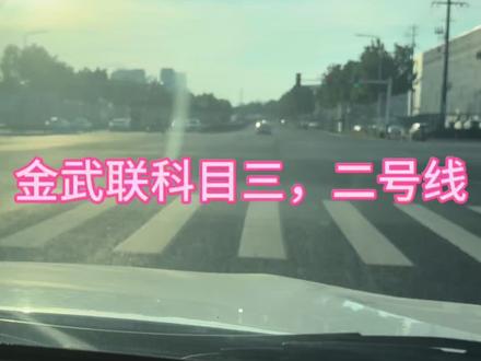 金武联科目三、二号线#学车考驾照