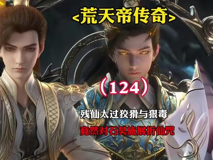 完美世界:残仙太过狡猾与狠毒,竟然对石昊施展折仙咒