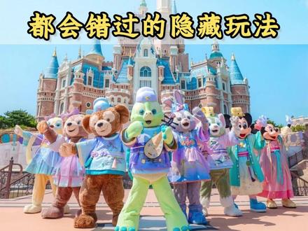 99%的人来迪士尼都会错过的玩法 一分钟教会你!#上海 #上海迪士尼 #迪士尼 #迪士尼攻略 #上海迪士尼旅游攻略