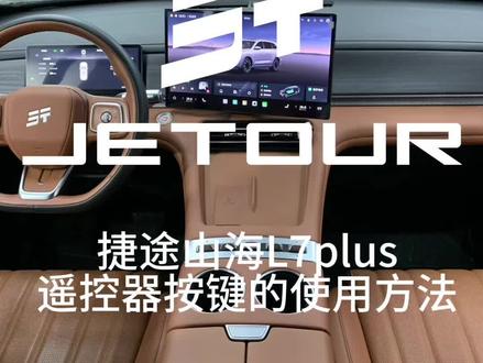 #山海L7PLUS #技术捷途#捷途山海技术新媒体
捷途山海L7plus
遥控器按键的使用方法