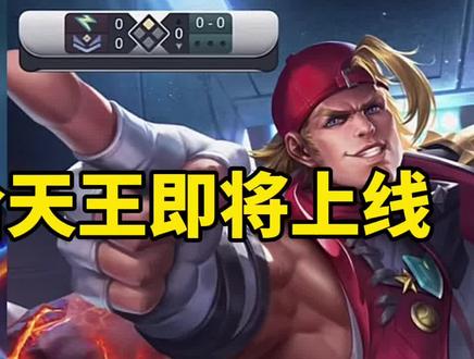 重塑后的嘻哈天王即将上线!勇者皮240比传说都贵,入手吗?