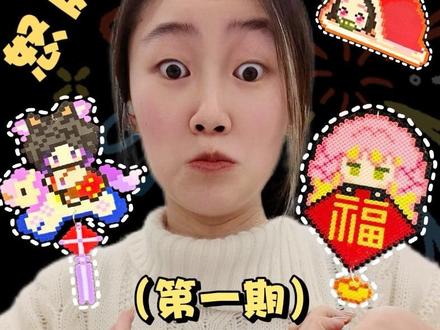 奋战到沧桑的 7 小时拼豆实录——鬼灭新年系列🧨
图纸在🍠艾特各位老师了!
#拼豆 #鬼灭之刃 #祢豆子 #蜜璃 #蝴蝶忍