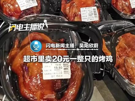 超市20元一只的烤鸡能放心吃吗?低价背后的秘密是什么?通常选用“白羽鸡”,长得快、效率高,工业化生产极大压缩成本。钠和脂肪含量较高,不建议经常吃。#烤鸡 #超市 #食品安全