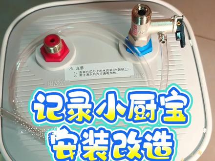 记录小厨宝安装改造
