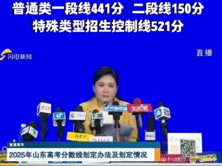 2025年山东高考分数线公布!普通类一段线441分,二段线150分→#山东 #高考 #分数线 #分数线出来了