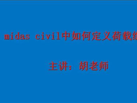 在#midas 中定义荷载组合#有限元分析 #桥梁施工 #工程