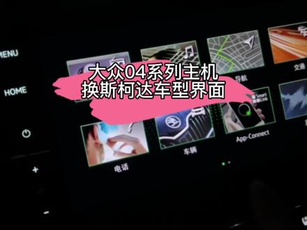 你们开的斯柯达MQB平台车机系统是04系列主机开机画面车型和Ui界面是不是斯柯达?#每天一个用车知识 #斯柯达#柯迪亚克 #大众048 #大众049