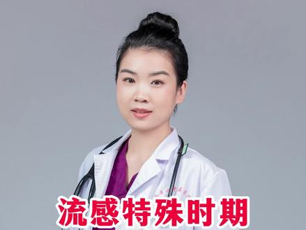 #甲流 #连花清瘟 #流感#健康科普#中医健康百科全说#如何有效治疗甲流 #如何预防甲流感染