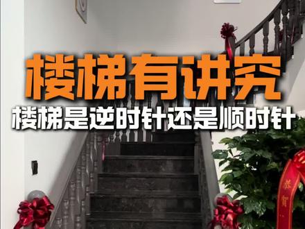 楼梯也是有讲究的 那么农村自建房中楼梯到底是顺时针好还是逆时针好?今天就从人体工程学的角度来给大家分析一下。#楼梯设计 #建房小知识 #农村自建房设计施工