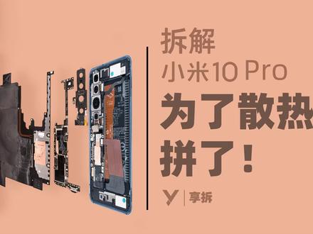 【享拆】小米 10 Pro 拆解:为了散热,拼了!