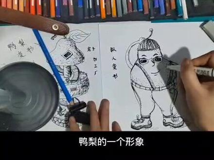 鸭梨拟人的创意出炉啦!#每天进步一点 #随性洒脱 #创意 #画画🎨