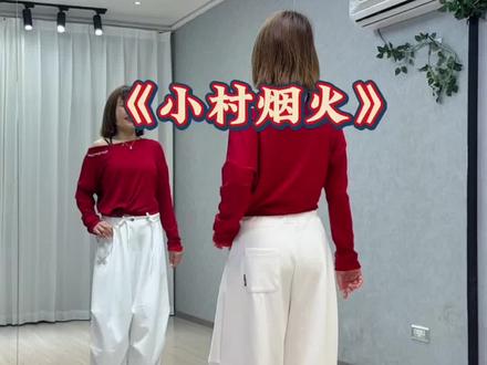 #小村烟火 #完整版 #全民热舞CV广场舞交流赛 #穿CV跳C位 #抖音玩法合伙人计划 @DOU+小助手 @CV新广场舞潮牌