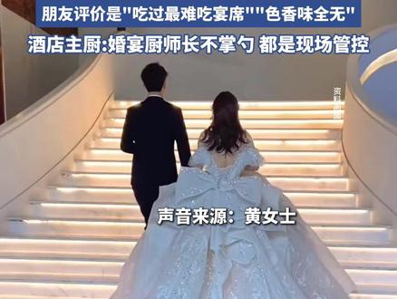 浙江金华新婚夫妻在酒店办4000元一桌的婚宴 有海参盅 大龙虾 炸乳鸽等菜品,新娘:主厨曾承诺掌勺但大部分菜是冷的 ,朋友评价是"吃过最难吃宴席""色香味全无"酒店主厨:婚宴厨师长不掌勺 都是现场管控(浙江电视台)