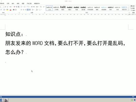 WORD文档打不开或打开乱码,怎么办?特简单,看完视频立马解决! #知识创作人