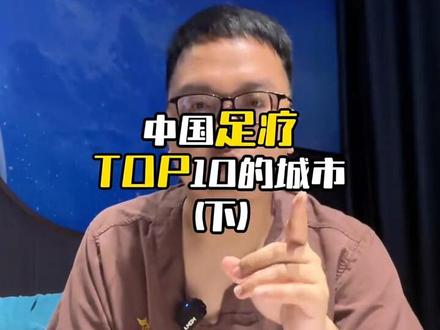 后续来了,中国足疗top10的城市,第一你猜对了吗?#足道养生