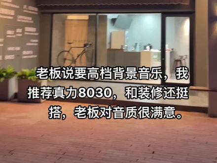 老板说要高档背景音乐音箱,我推荐真力8030,老板对音质很满意。#装修 #音响 #背景音乐#连云港同城