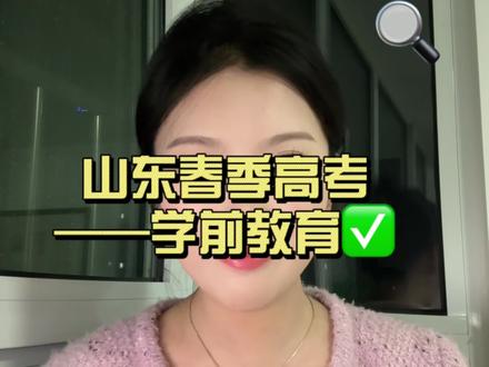 春考学前教育竞争忒大,分数太高! #上岸吧 #志愿填报 #山东专科杀疯了