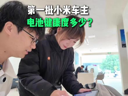 第一批的小米汽车电池健康度还剩多少?小米SU7到店保养实录。 花了多少钱?#小米手机 #小米SU7 #小米YU7 #我和我的小米汽车