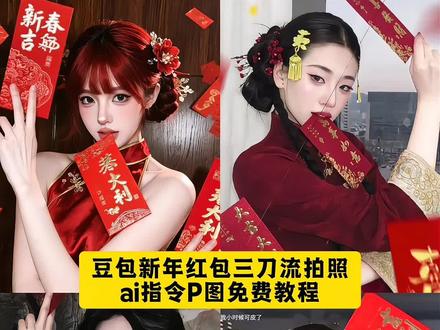 新年红包三刀流预制照豆包p图指令教程来了 #三刀流 #新年拍照姿势 #红包三刀流教程 #豆包ai #豆包出大片有两把刷子 新年拍照ai指令 三刀流拍照红包 红包三刀流图片 红包三刀流ai生成指令 新年红包三刀流ai指令 红包三刀流豆包指令 红包三刀流ai写真 红包三刀流特效ai指令 豆包p图指令 解锁新年拍照姿势