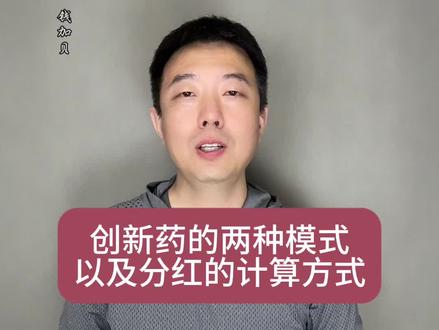 创新药的两种模式以及分红的计算方式 #财经#股票