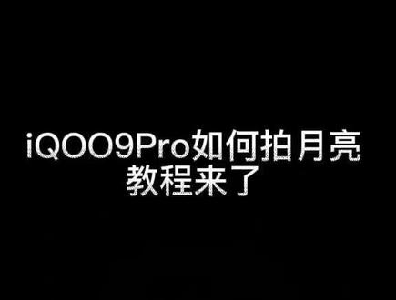 #超级月亮🌙 #手机拍月亮 #iQOO拍月亮 iQOO9Pro拍月亮教程来了#蔡司水印 vivo手机拍月亮