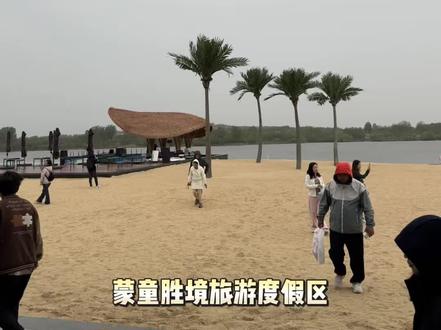 淮安出发到山东临沂的蒙童胜境旅游度假区,吃喝游玩全体验!#山东旅游 #文旅临沂 #春赏沂蒙好风光