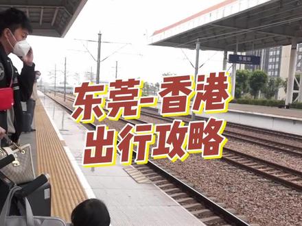 东莞—香港🚄出行攻略
第一次带宝宝出去旅游住酒店
#香港旅游 #高铁