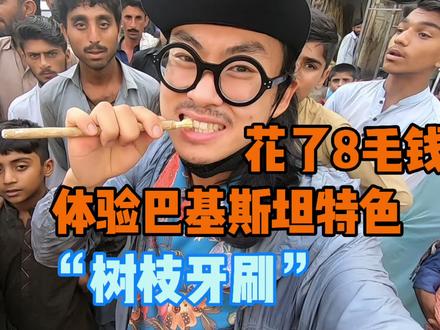花了8毛钱,体验巴基斯坦特色“树枝牙刷“这感觉太上头了