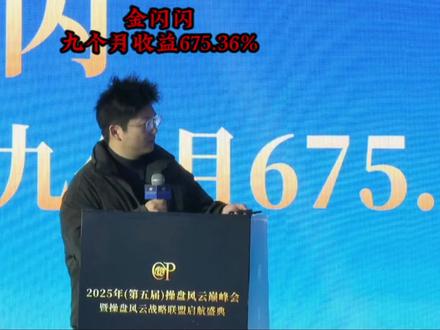 风云杯实盘赛选手金闪闪,九个月收益675.36%,干货分享#交易 #打板 #龙头战法 #风云杯