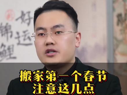 乔迁第一个春节#传统文化#传统习俗 #知识科普