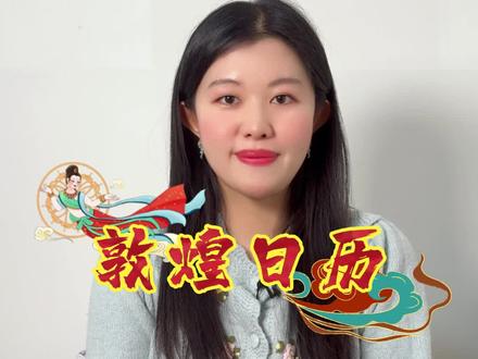 新年买一本敦煌日历,一整年鸿运当头。#年货 #好物推荐 #种草 #敦煌 #艺术