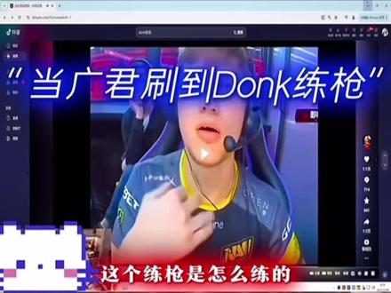 啊?笑不活了#广军#csgo#直播录屏分享 #Donk