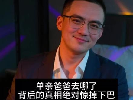 为什么满大街都是单亲妈妈,单亲爸爸却“集体隐身”?#原生家庭 #单亲家庭 #父爱如山 #扎心现实