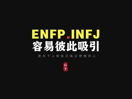 ENFP和INFJ为什么互为生命教练、容易彼此吸引? #enfp #enfp快乐小狗 #enfp和infj