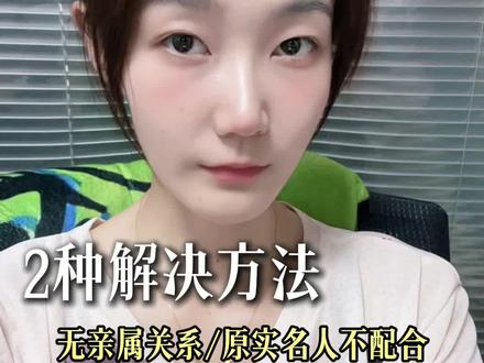 我们在更换实名时,遇到了这非亲属问题或者原实名人不配合的问题,现在都可以解决!#抖音实名换绑 #抖音实名更正 #抖音实名认证 #实名更正 #非亲属如何变更实名