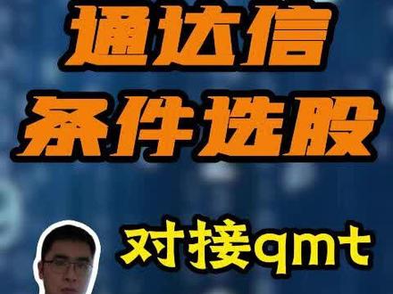 通达信,条件选股,自动下单
