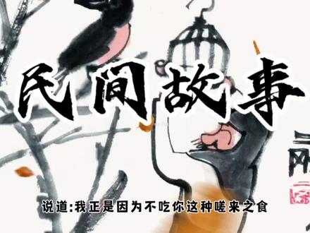 君子不食嗟来之食,志士不饮盗泉之水。曾子曰:"微与!其嗟也可去,其谢也可食。”
#成语典故 #国学文化 #民间故事