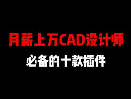 月薪过万的设计师都在用的插件,你有吗#cad教程 #室内设计 #设计 #设计师 #cad画图 #抖音小助手
