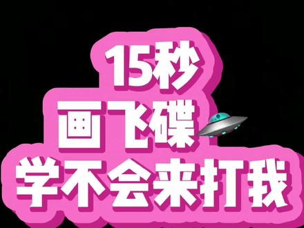 #简笔画 #简笔画教程 #儿童简笔画 #抖音青少年 #儿童画 #飞碟 #太空 #外星人 简单的飞船