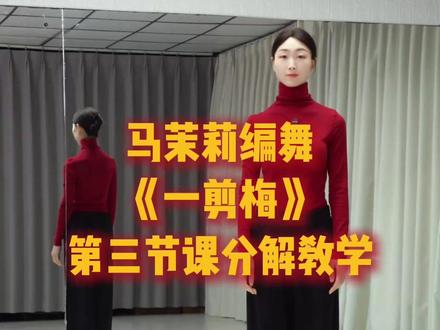 《一剪梅》第三节课分解教学 #马茉莉原创编舞 #一剪梅舞蹈 #一剪梅完整版教学