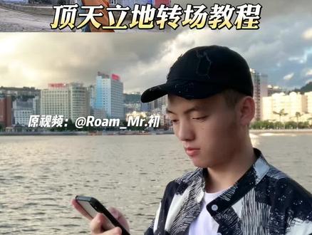 一人之下顶天立地转场挑战教程#一人之下顶天立地转场挑战 #剪辑教程 #转场