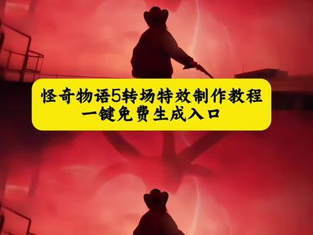 还记得吗 闪烁的灯光是异世界的呼唤,怪奇物语5转场特效,免费制作生成入口来啦!超酷炫的视觉效果,让你的作品瞬间上热搜!#怪奇物语5上线 #转场特效 #即梦ai 剪映怪奇物语转场、悬疑感转场教程、影视级转场复刻、怪奇物语特效教程、新手转场技巧、颠倒世界特效 怪奇物语5转场、颠倒世界转场、ST5转场教程#在悉尼看到怪奇物语物5#怪奇物语bgm的含义