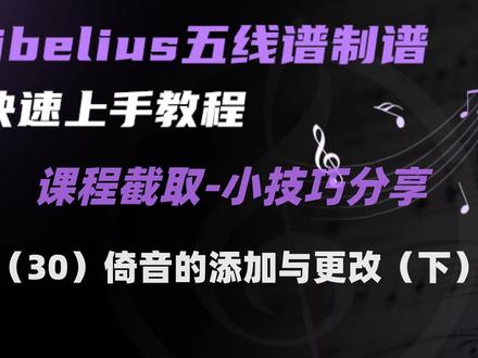 Sibelius教程之课程截取小技巧分享(30) 倚音的添加与更改(下)
#音乐制作 #作曲编曲 #五线谱 #简谱 #乐谱教学