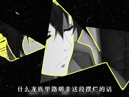 为什么只一段摆烂的话 却能在龙族里封神 #龙族 #动漫 #网文 #绘梨衣 #路明非