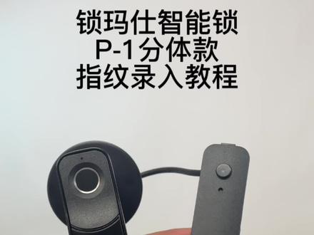 P-1分题款设置教程#上热门 #锁玛仕指纹锁#指纹锁