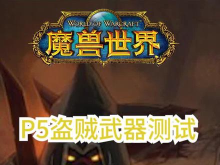 还是有很多性价比比较高的武器搭配#魔兽世界怀旧服