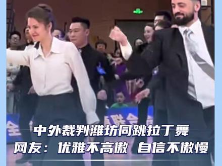 中外裁判潍坊同跳拉丁舞,网友:优雅不高傲 自信不傲慢